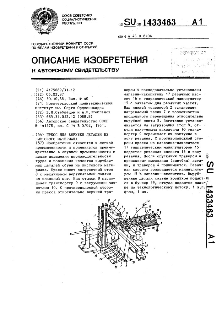 Пресс для вырубки деталей из листового материала (патент 1433463)