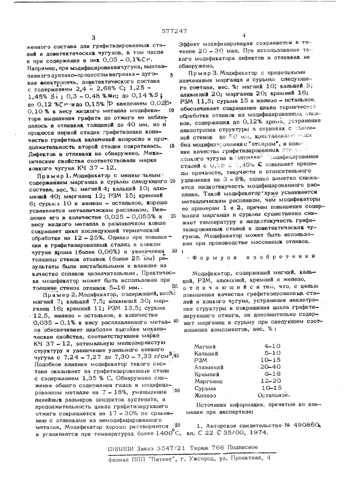 Модификатор (патент 577247)