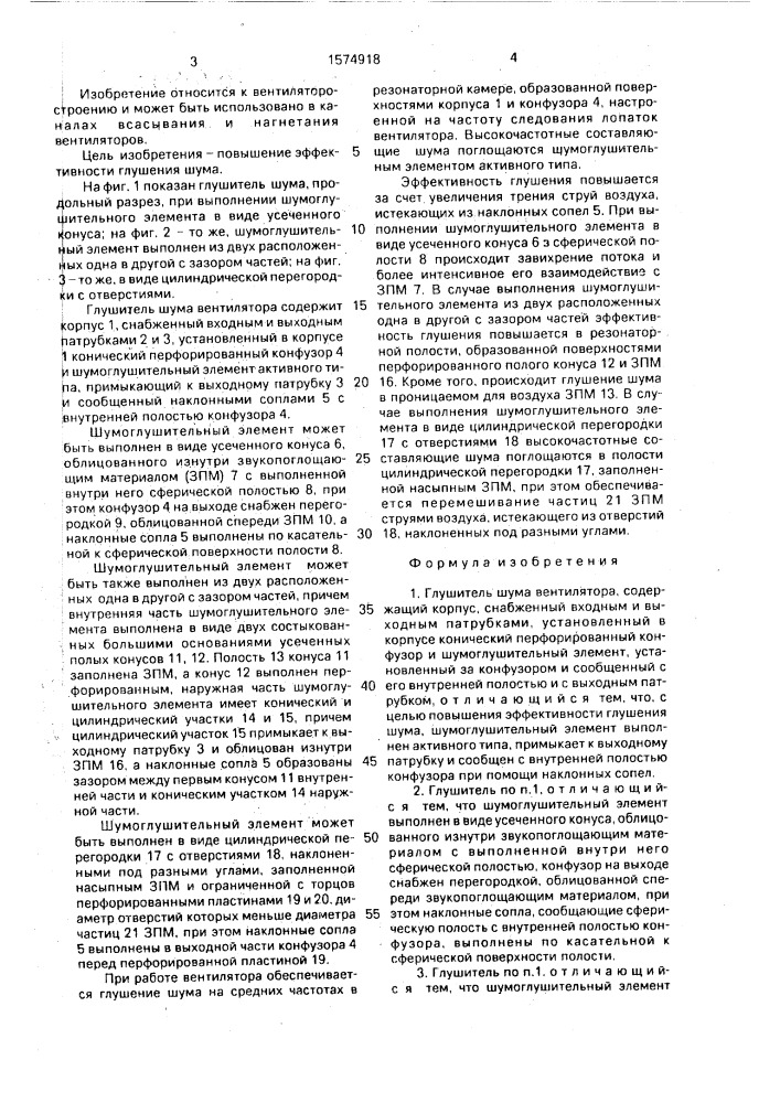 Глушитель шума вентилятора (патент 1574918)