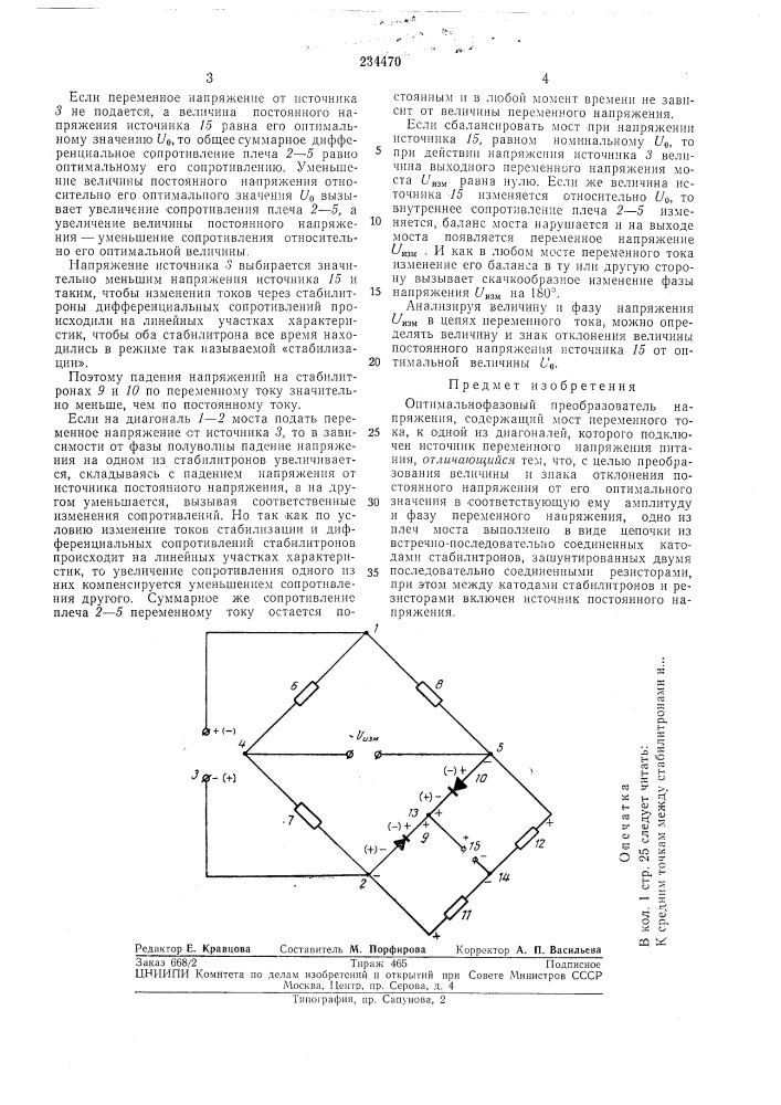 Оптимальнофазовый преобразователь напряжения (патент 234470)