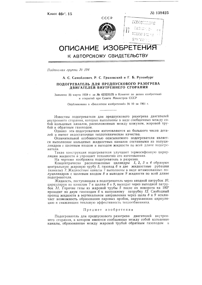 Подогреватель для предпускового разогрева двигателей внутреннего сгорания (патент 138425)