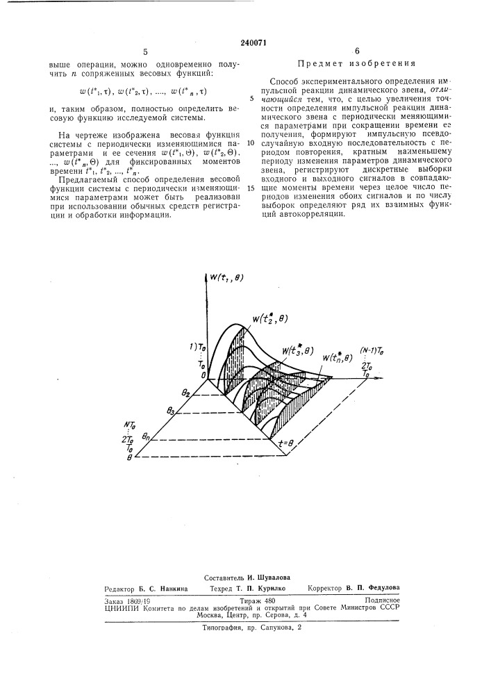 Способ экспериментального определения импульсной реакции динамического звена (патент 240071)