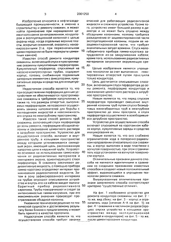 Способ ремонта кондуктора скважины и устройство для его осуществления (патент 2001250)