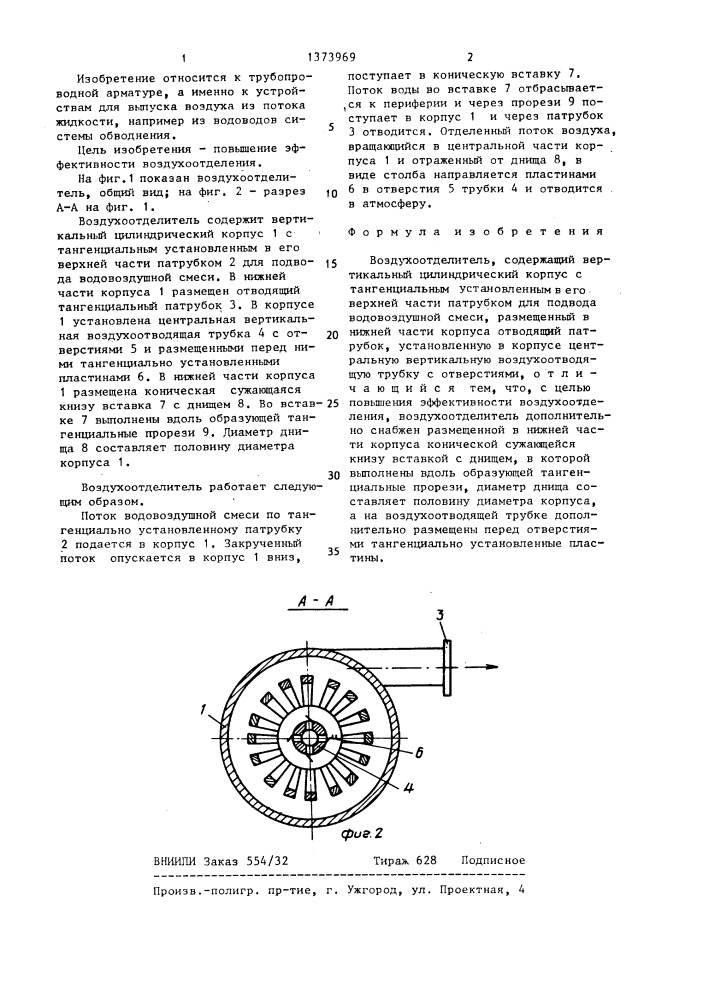 Воздухоотделитель (патент 1373969)