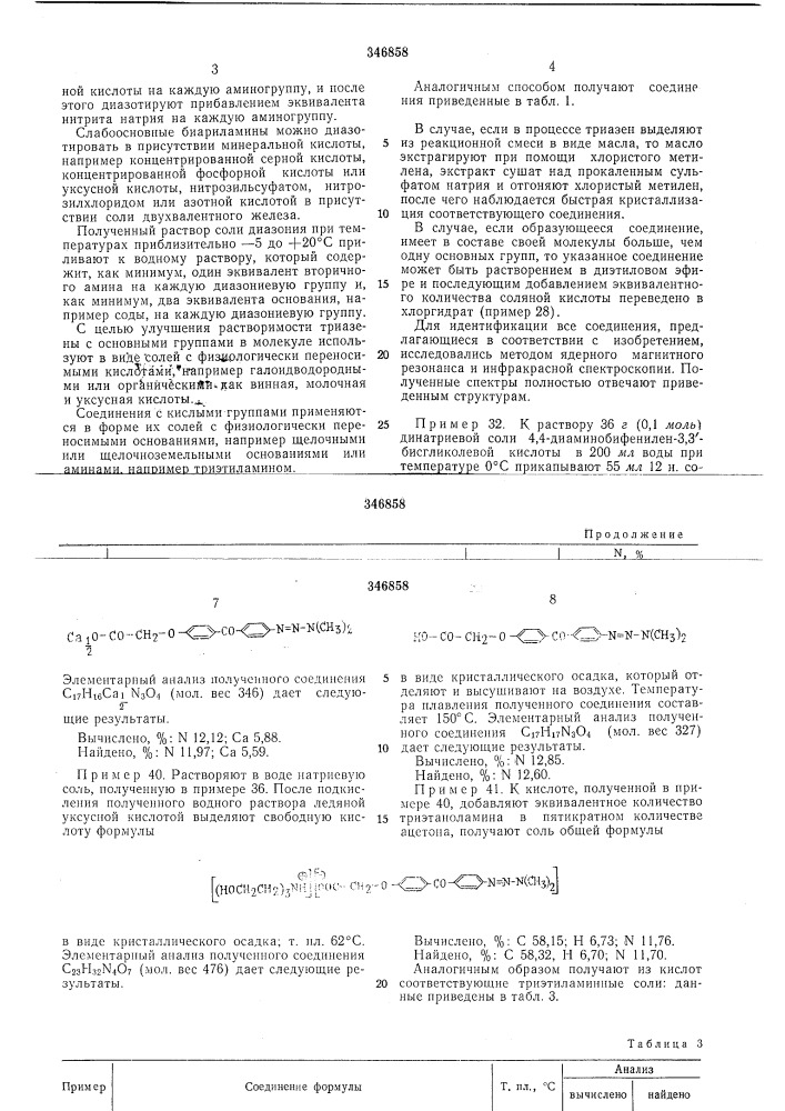 Способ получения производных триазенов (патент 346858)