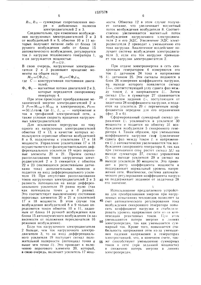 Устройство для преобразования электроэнергии при нагрузочных испытаниях тепловозов (патент 1537578)