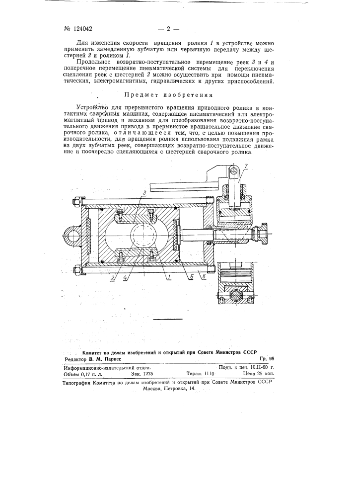 Устройство для прерывистого вращения приводного ролика в контактных сварочных машинах (патент 124042)