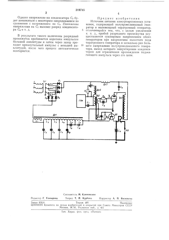 Источник питания электроэрозионных установок (патент 219715)