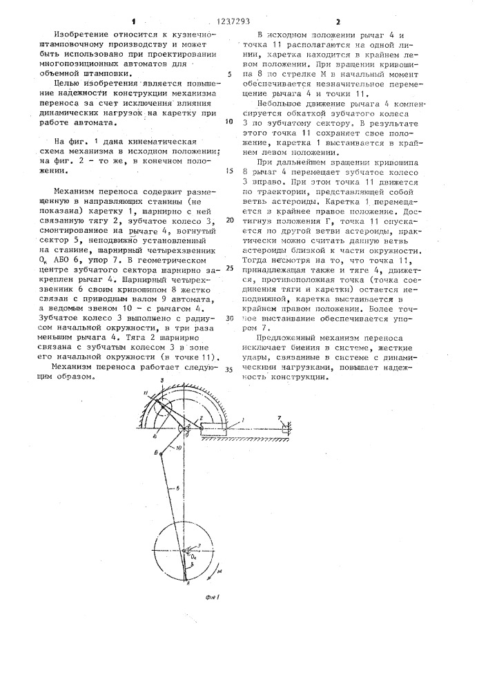 Механизм переноса для многопозиционных штамповочных автоматов (патент 1237293)