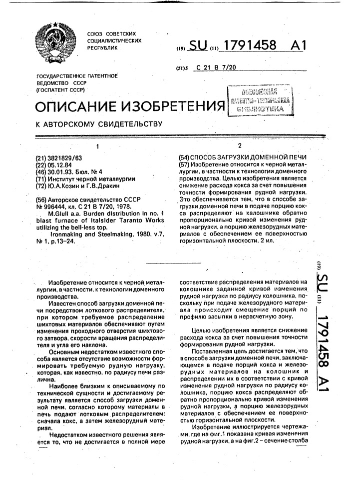Способ загрузки доменной печи (патент 1791458)