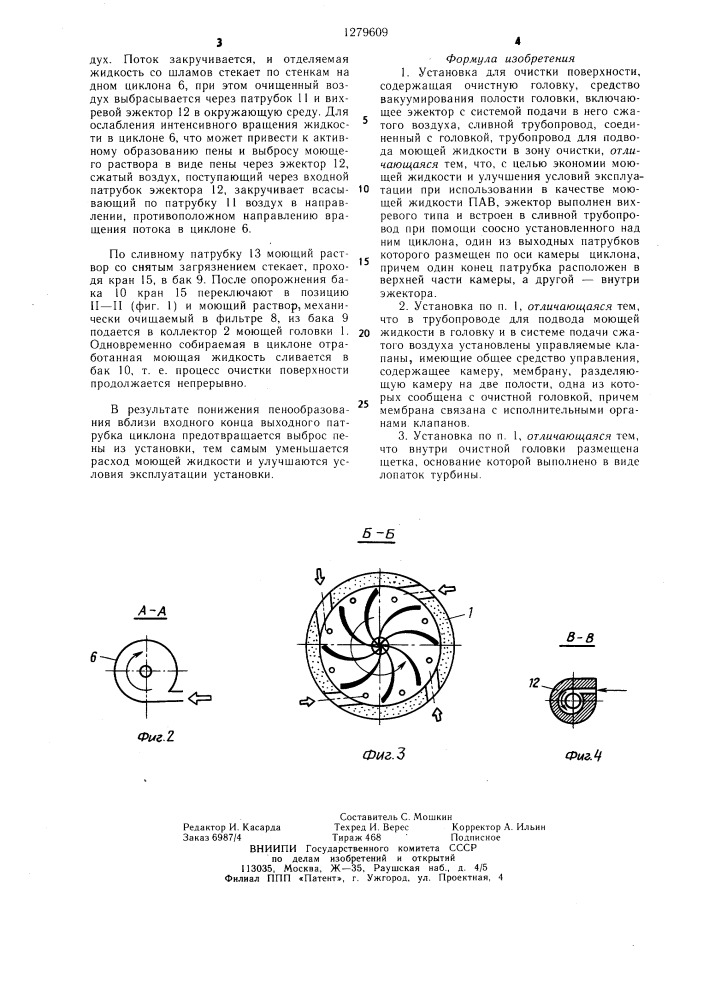 Установка для очистки поверхности (патент 1279609)