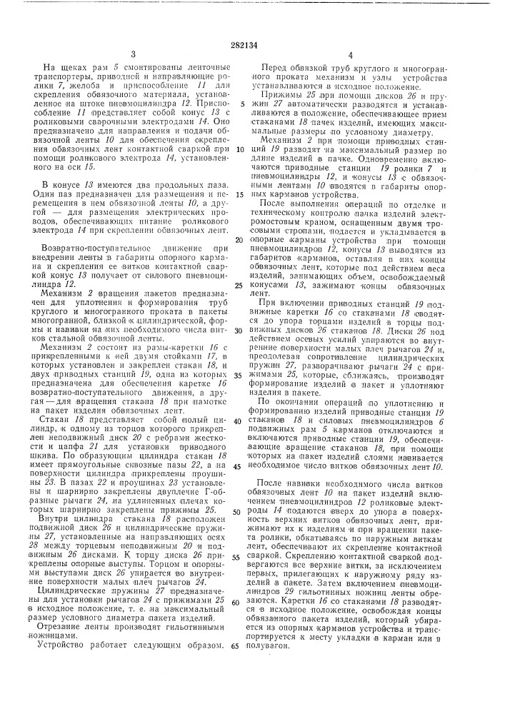 Устройство для обвязки пакетов изделий (патент 282134)