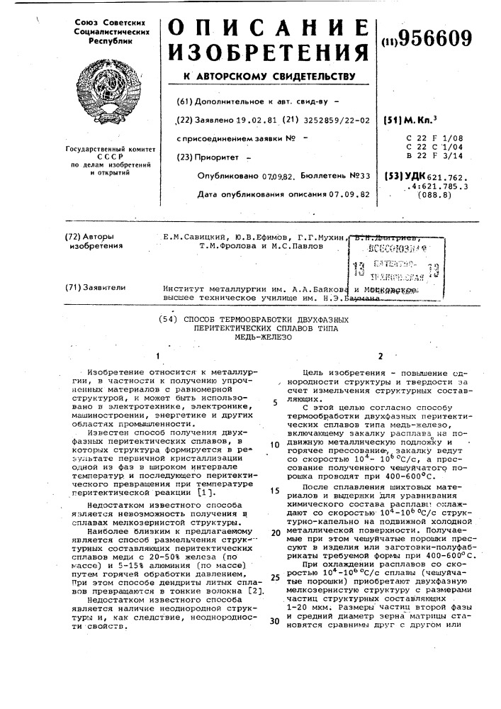 Способ термообработки двухфазных перитектических сплавов типа медь-железо (патент 956609)