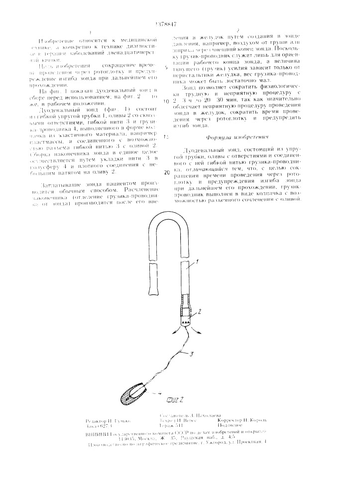 Дуоденальный зонд королева (патент 1378847)
