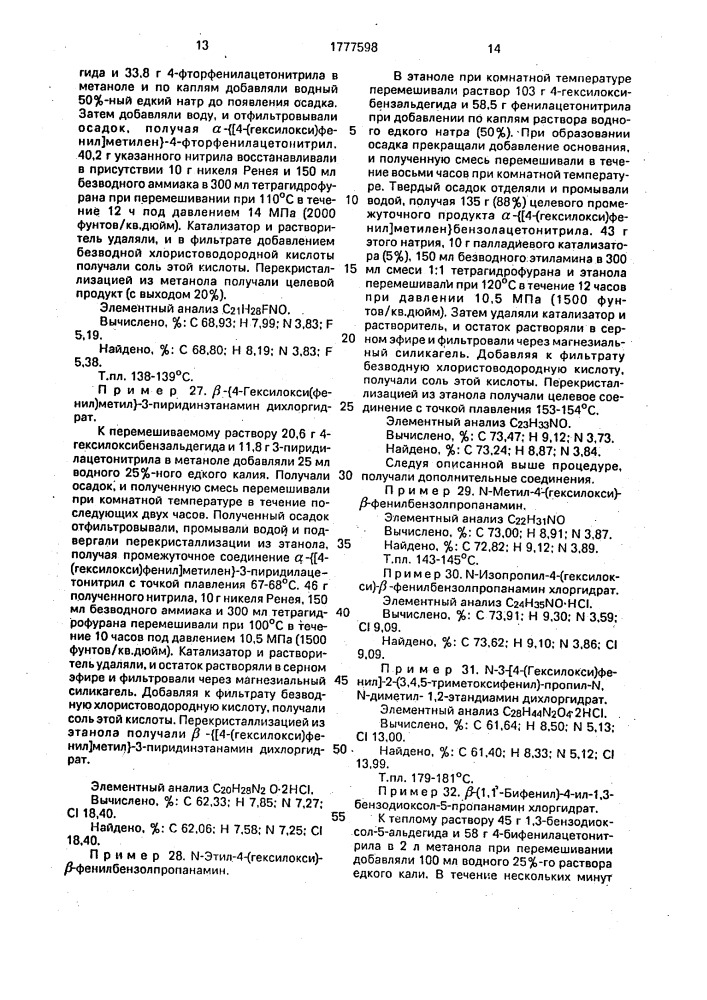 Способ получения производных пропанаминов или их фармацевтически приемлемых солей с галоидводородными кислотами (патент 1777598)