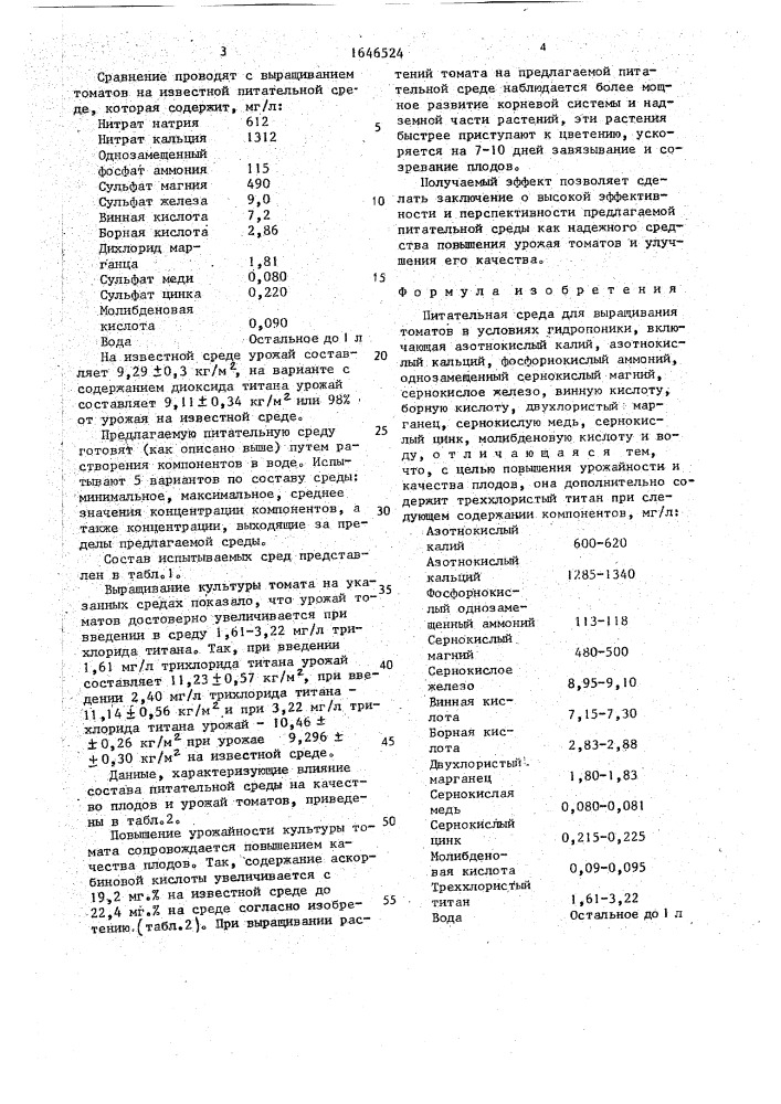 Питательная среда для выращивания томатов в условиях гидропоники (патент 1646524)