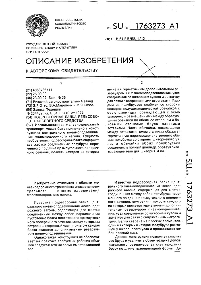 Подрессорная балка рельсового транспортного средства (патент 1763273)