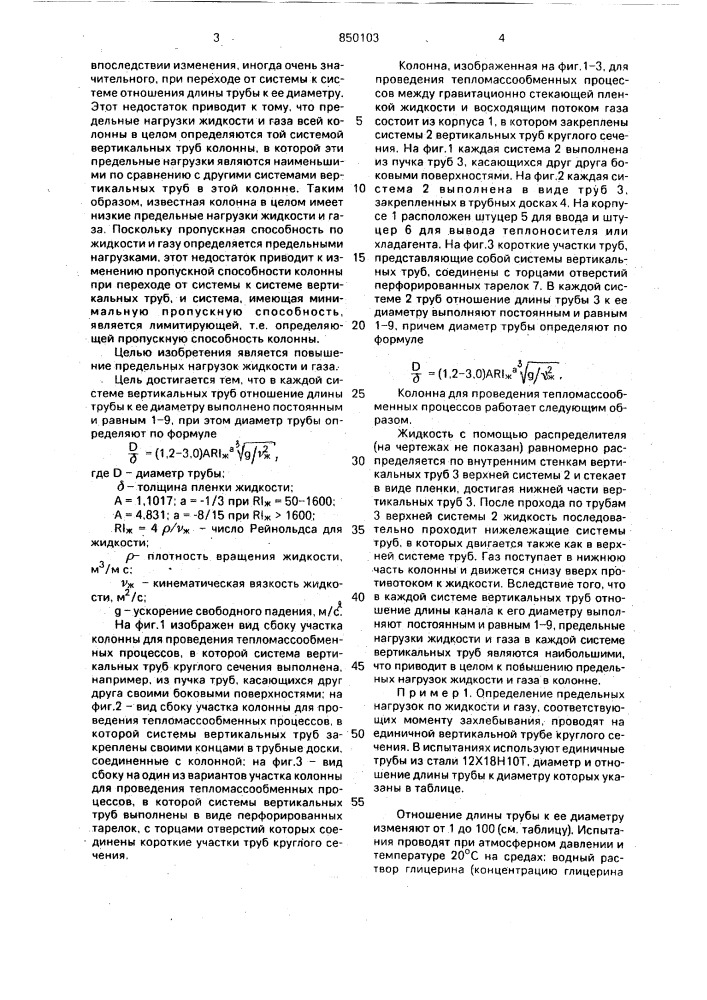 Колонна для проведения тепло-мас-сообменных процессов (патент 850103)