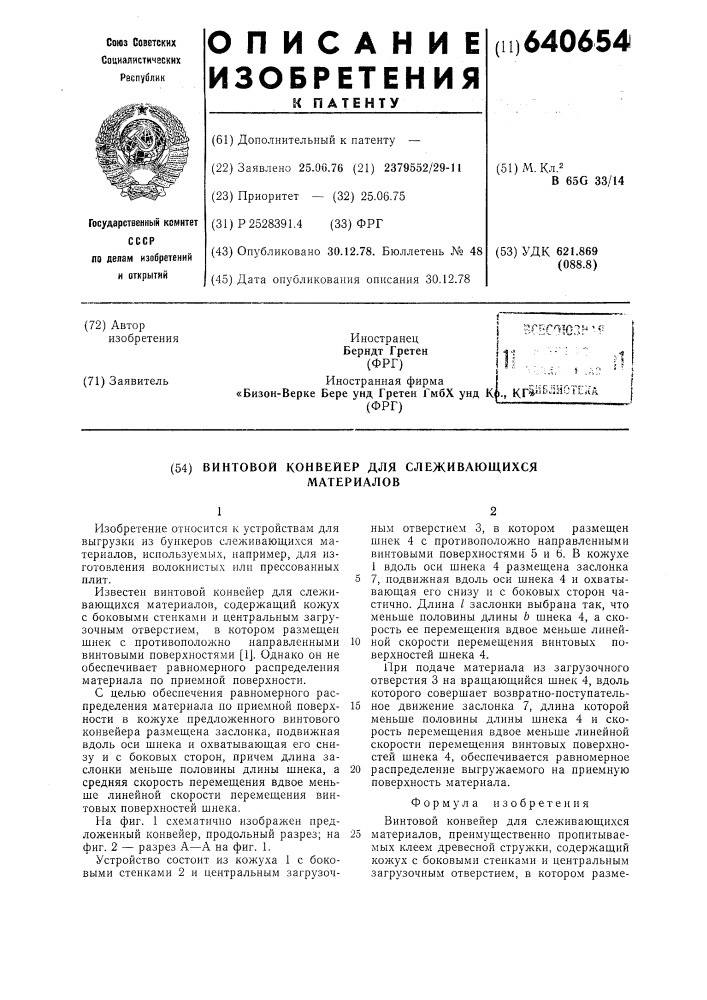 Винтовой конвейер для слеживающихся материалов (патент 640654)