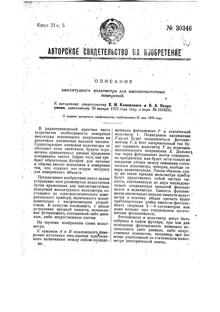 Амплитудный вольтметр для высококачественных измерений (патент 30346)