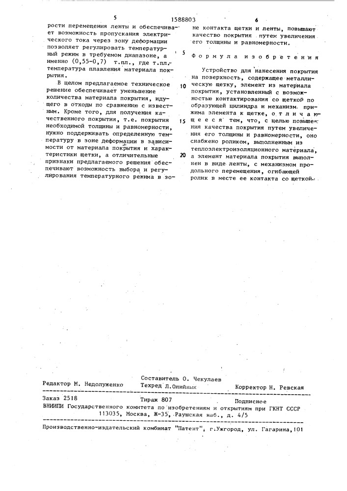 Устройство для нанесения покрытия на поверхность (патент 1588803)