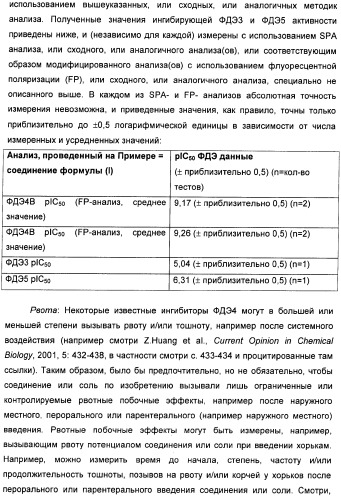 Пиразоло[3,4-b]пиридиновое соединение и его применение в качестве ингибитора фдэ4 (патент 2378274)