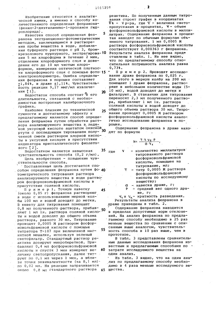 Способ определения фепранона (патент 1015299)