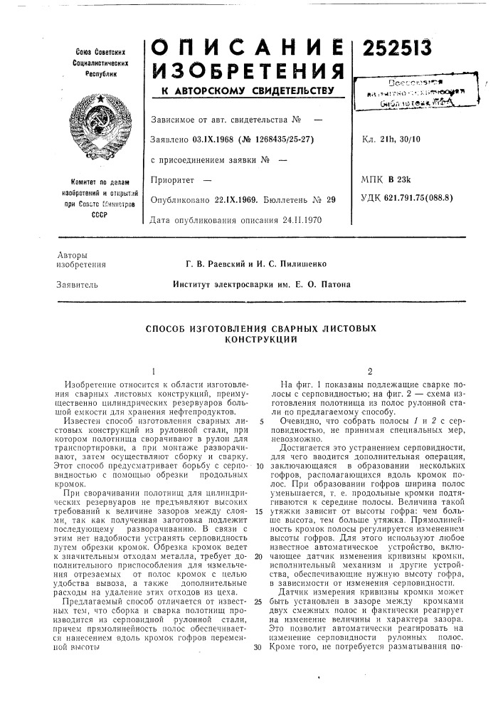 Способ изготовления сварных листовых конструкций (патент 252513)