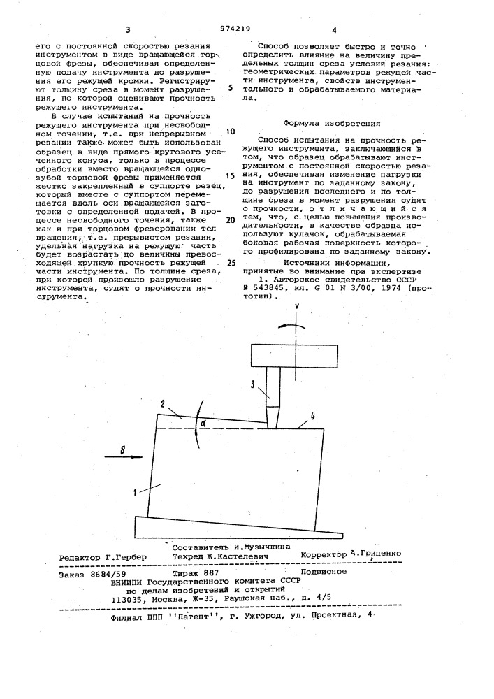 Способ испытания на прочность режущего инструмента (патент 974219)