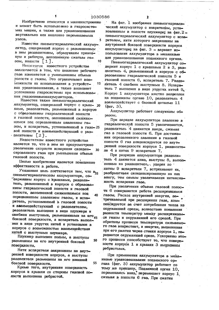 Пневмогидравлический аккумулятор (патент 1030586)