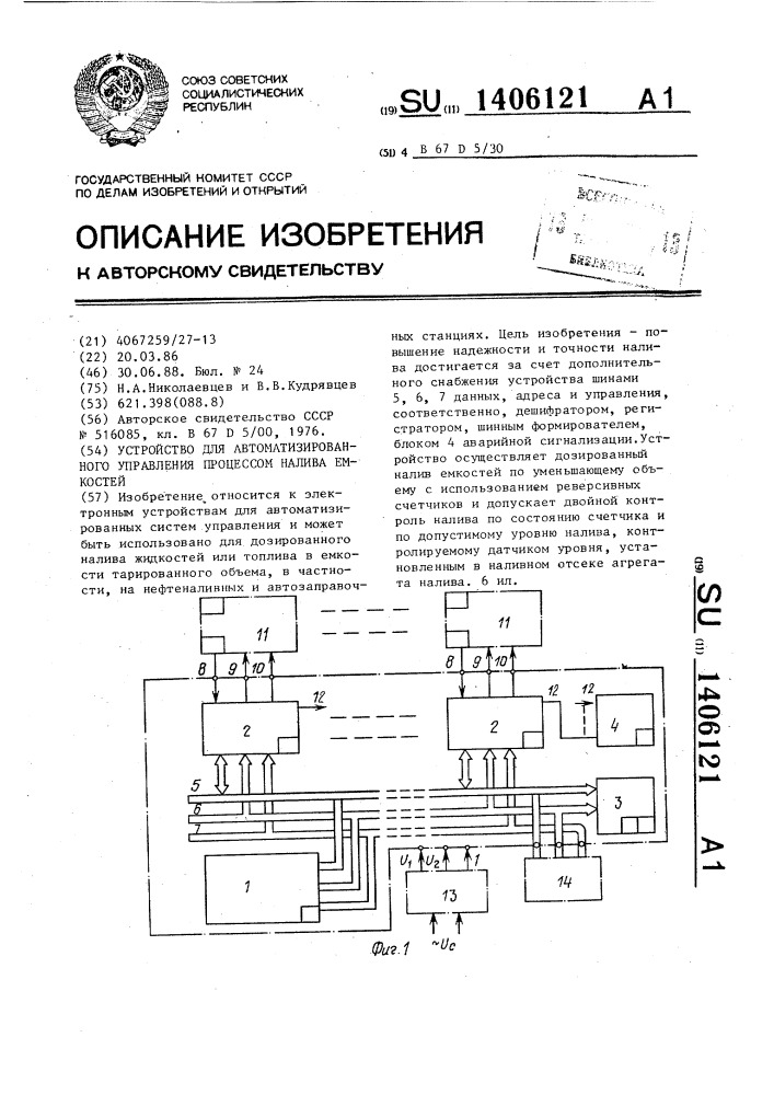 Устройство для автоматизированного управления процессом налива емкостей (патент 1406121)