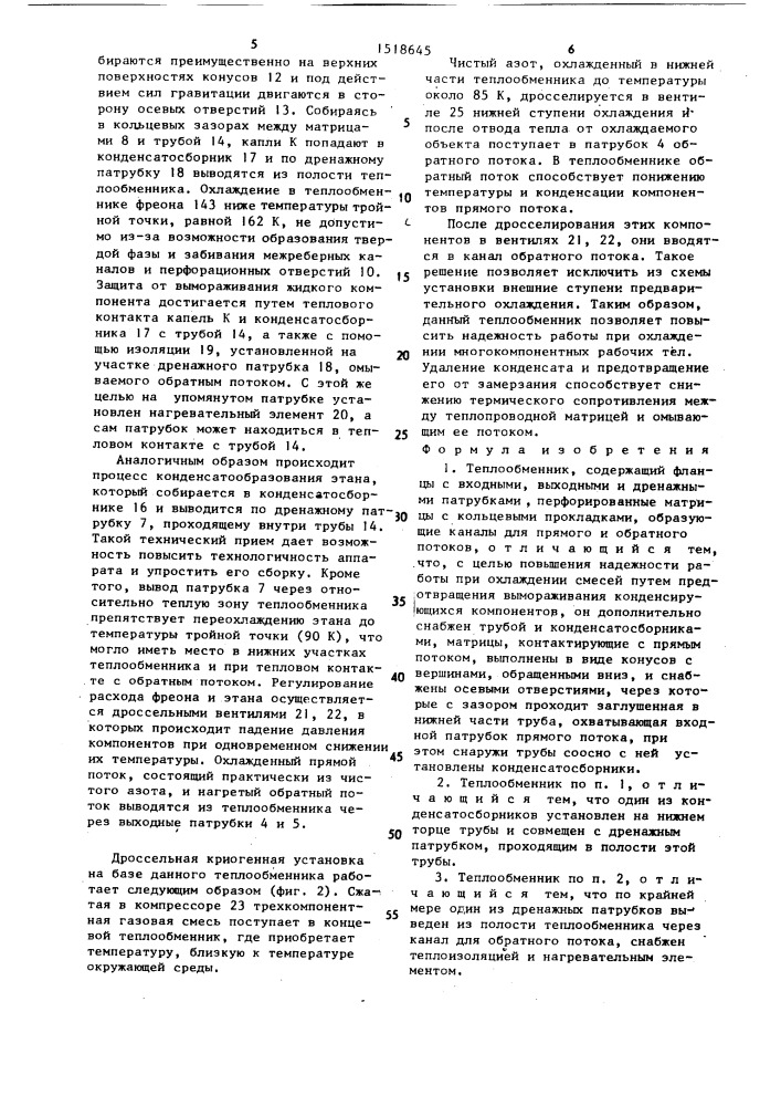 Теплообменник (патент 1518645)
