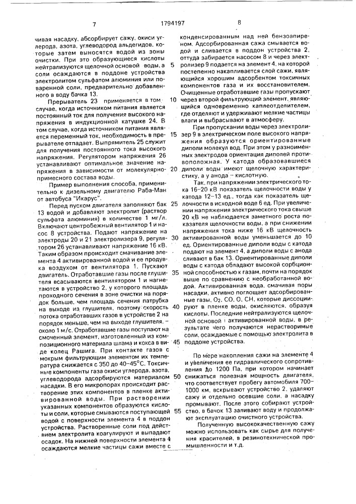 Способ очистки отработавших газов двигателя внутреннего сгорания и устройство для его осуществления (патент 1794197)