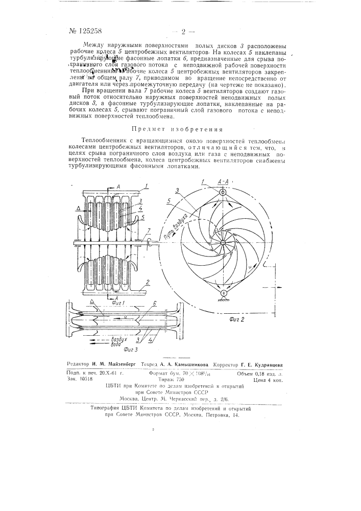 Теплообменник с вращающимися около поверхностей теплообмена колесами (патент 125258)
