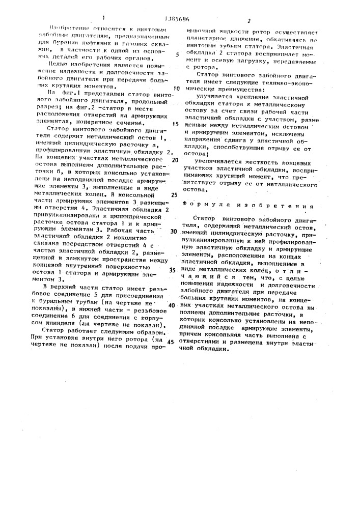 Статор винтового забойного двигателя (патент 1385686)
