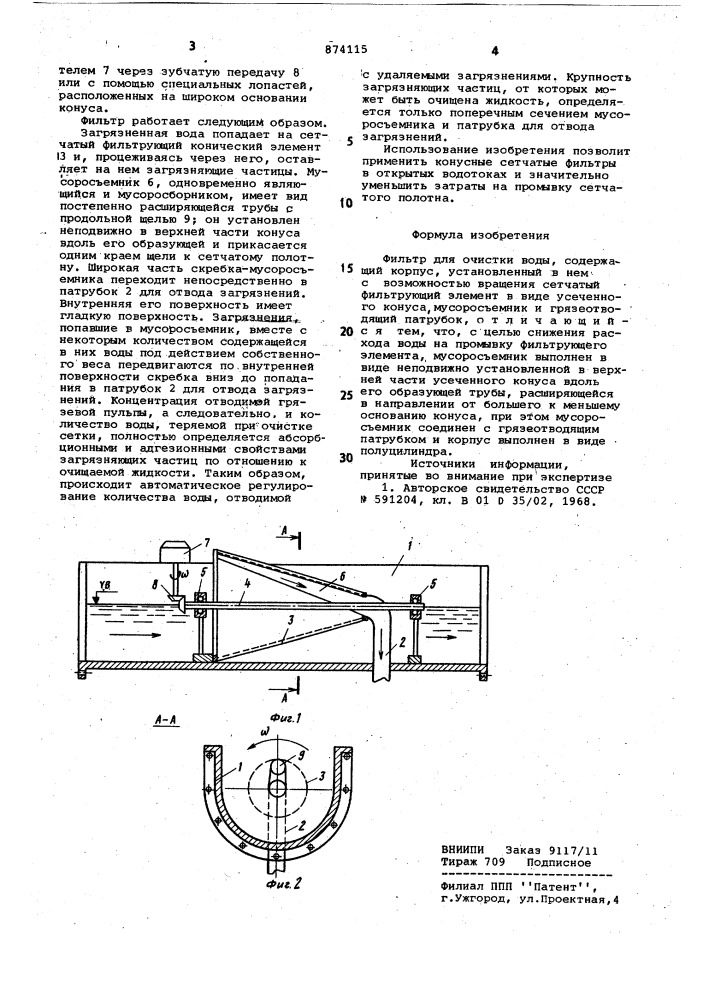 Фильтр для очистки воды (патент 874115)