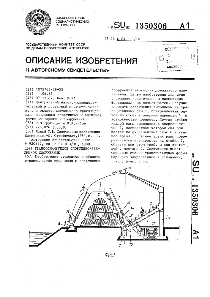 Трансформируемое спортивно-зрелищное сооружение (патент 1350306)