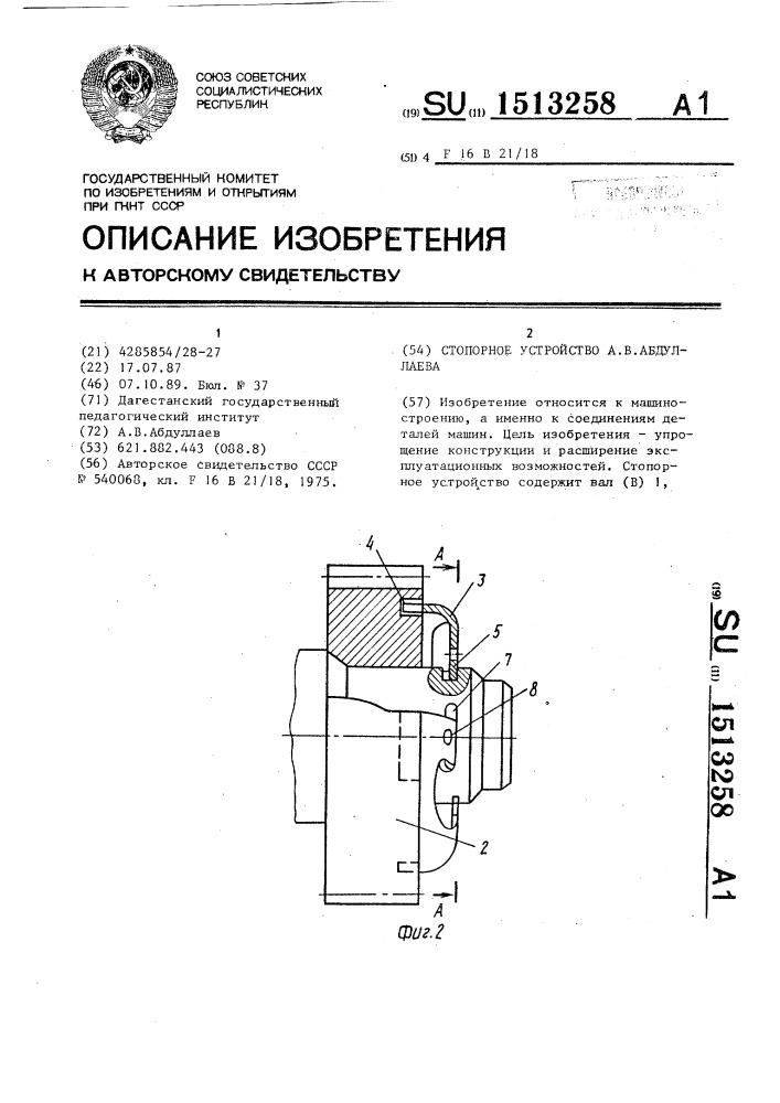 Стопорное устройство а.в.абдуллаева (патент 1513258)