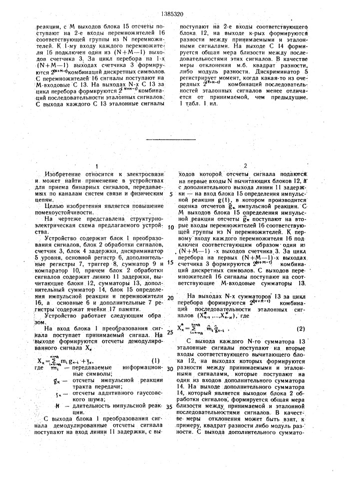 Устройство для приема бинарных сигналов (патент 1385320)