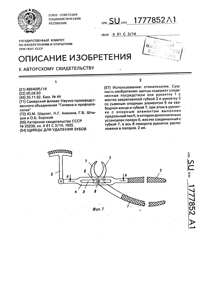 Щипцы для удаления зубов (патент 1777852)