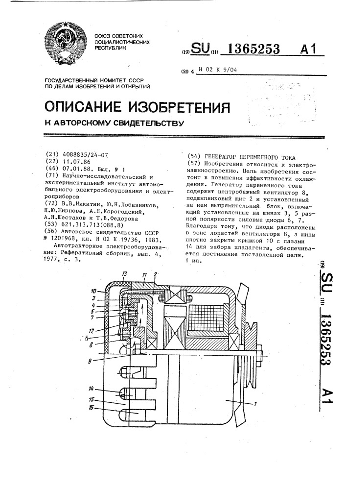 Генератор переменного тока (патент 1365253)