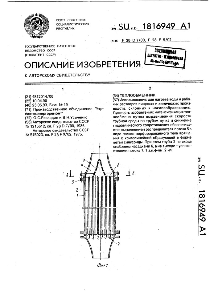 Теплообменник (патент 1816949)