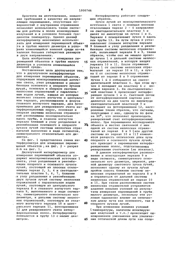 Двухлучевой интерферометр для измерения перемещений объектов (патент 1000746)