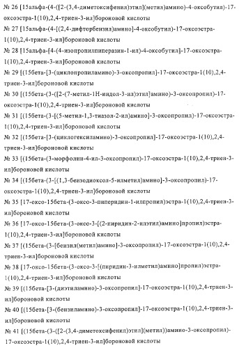 Замещенные производные эстратриена как ингибиторы 17бета hsd (патент 2453554)