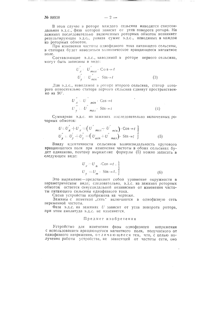 Устройство для изменения фазы однофазного напряжения (патент 88938)