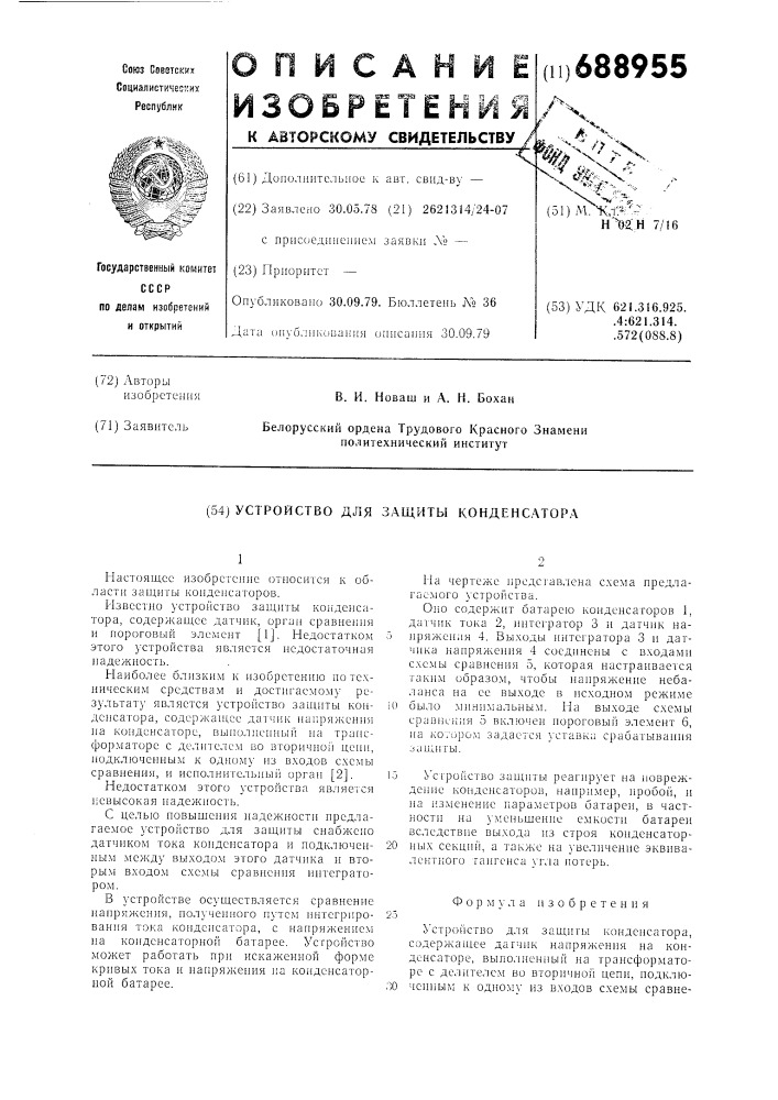 Устройство для защиты конденсатора (патент 688955)