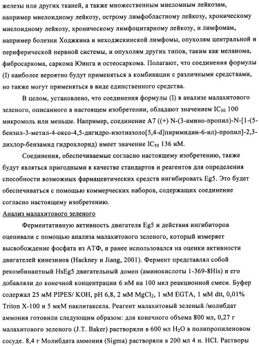 Энантиомеры выбранных конденсированных пиримидинов и их применение для лечения и предотвращения злокачественного новообразования (патент 2447077)