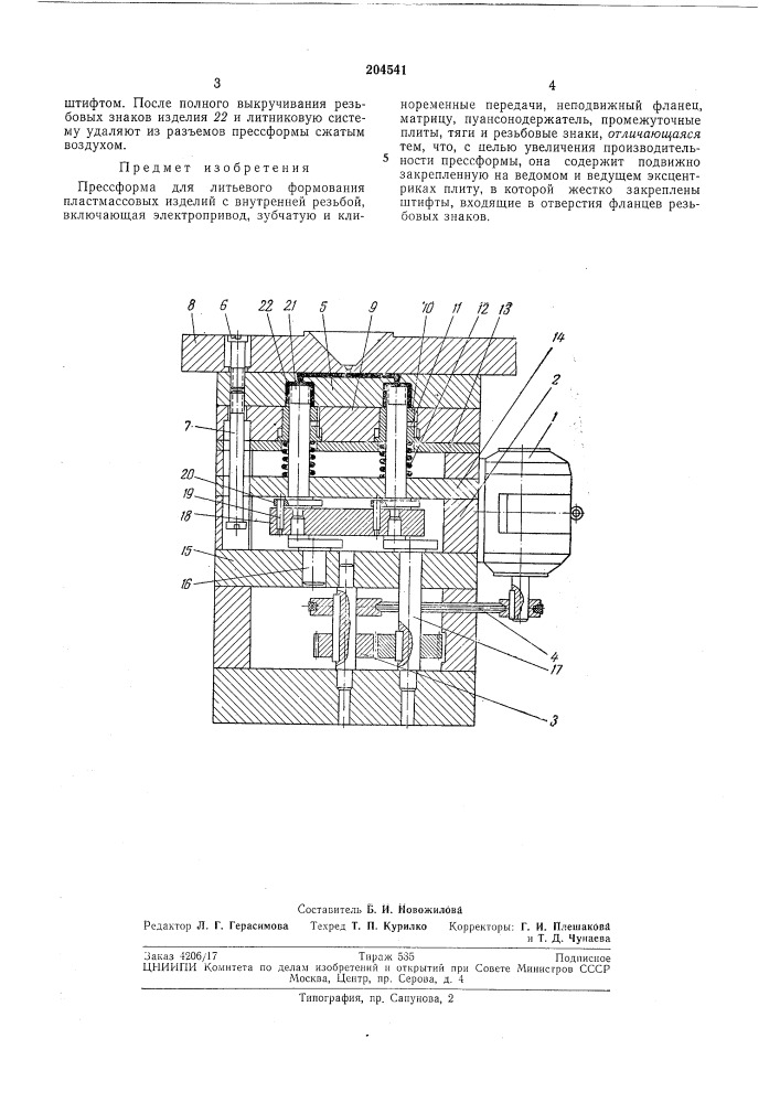 Прессформа для литьевого формования пластмассовых изделий с внутренней резьбой (патент 204541)