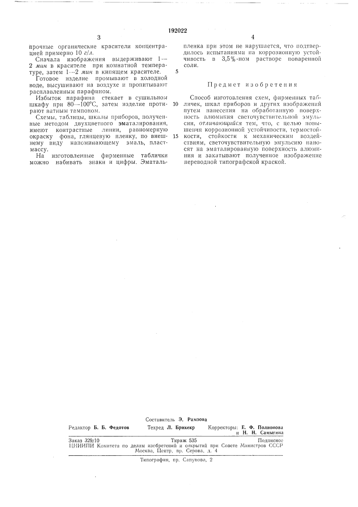 Способ изготовления схем, фирменных таблич?к&gt;&amp; ижал приборов и других изображений (патент 192022)