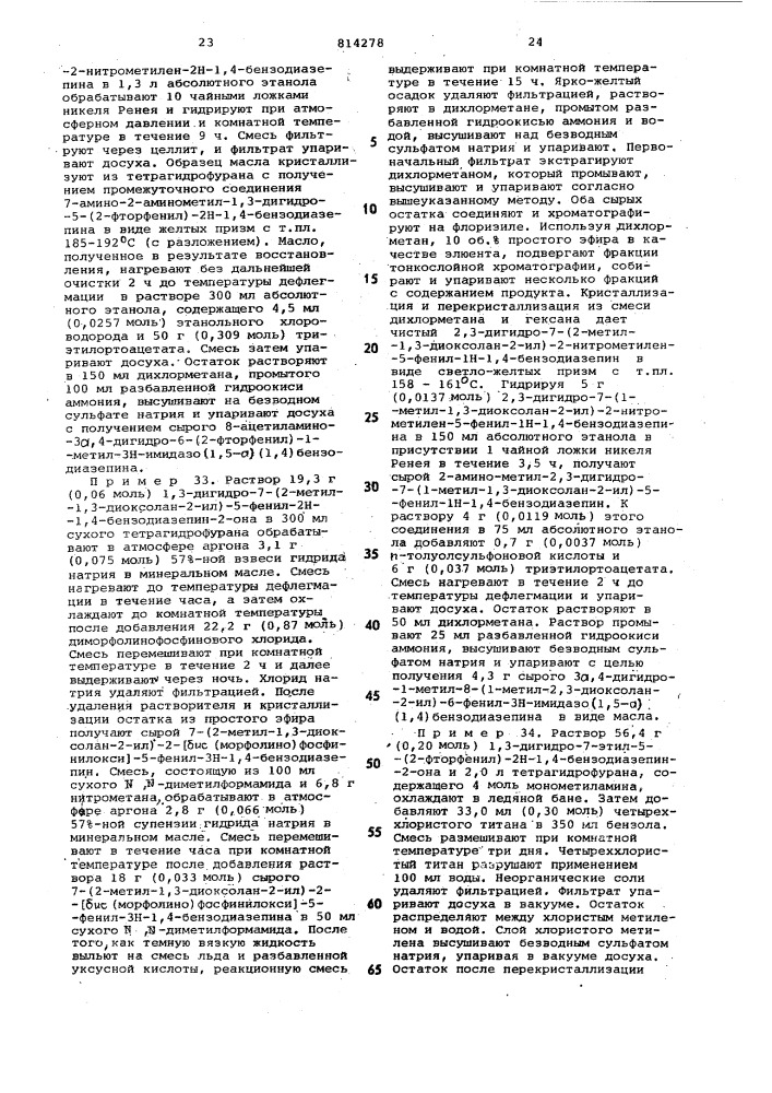 Способ получения соединенийимидазо (1,5-a)(1,4)диазепинаили их фармацевтически примени-мых солей (патент 814278)